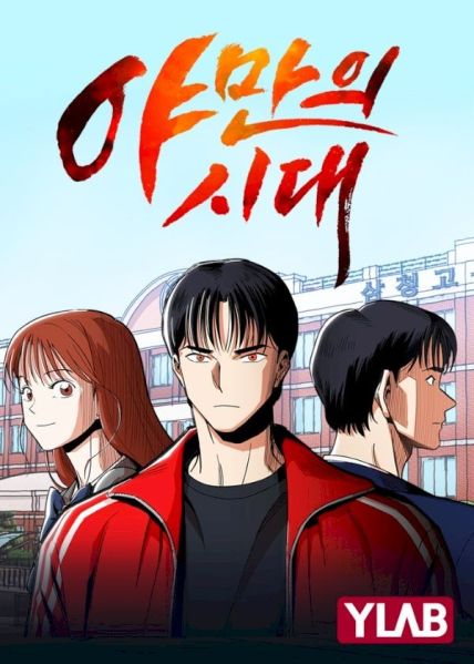 File:野蛮的时代.jpg
