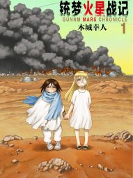 铳梦火星战记.jpg