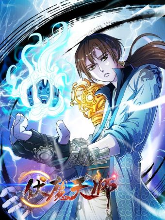 伏魔天师.jpg