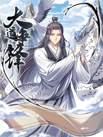 大道争锋.jpg