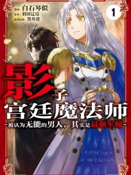 影子宫廷魔法师~被认为无能的男人，其实是最强的军师~.jpg
