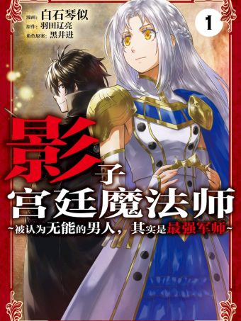 影子宫廷魔法师~被认为无能的男人，其实是最强的军师~.jpg