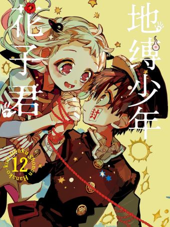 地缚少年花子君.jpg