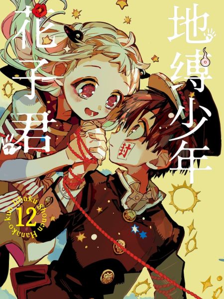 File:地缚少年花子君.jpg