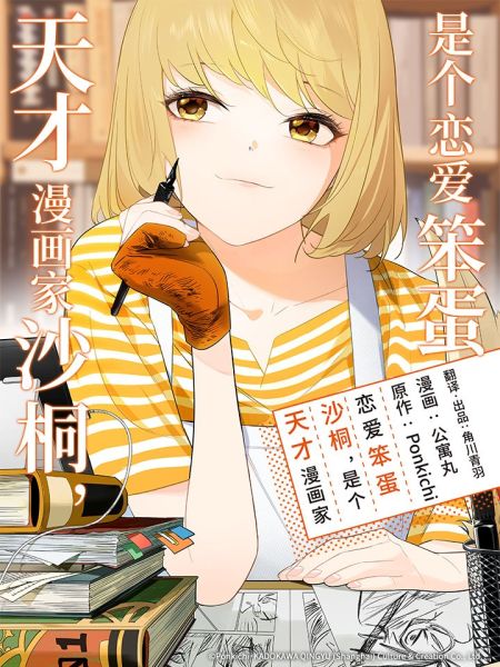 File:天才漫画家沙桐,是个恋爱笨蛋.jpg