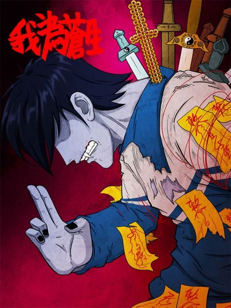 File:我为苍生.jpg