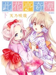 此花亭奇譚 新裝版.jpg