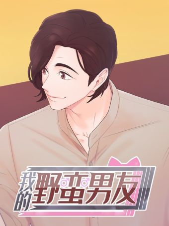 我的野蛮男友.jpg