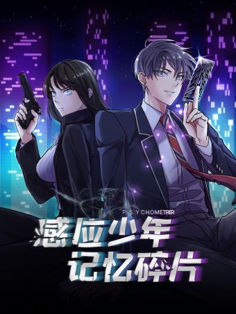 感应少年 - 记忆碎片.jpg