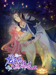 龙王的人鱼新娘.jpg