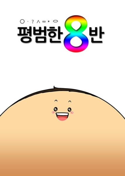 File:不平凡的平凡8班.jpg