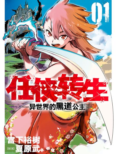 File:任侠转生 ―异世界的黑道公主―.jpg