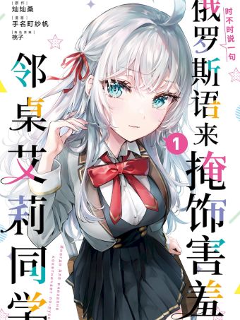时不时说一句俄罗斯语来掩饰害羞的邻桌艾莉同学.jpg