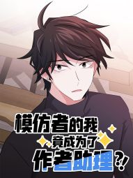 模仿者的我竟成为了作者助理.jpg