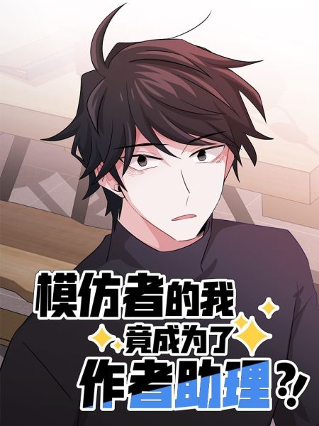 File:模仿者的我竟成为了作者助理.jpg
