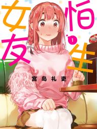 怕生女友.jpg