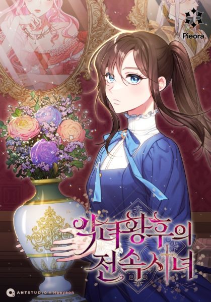 File:恶女皇后的专属侍女.jpg