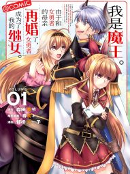 我是魔王。由于和女勇者的母亲再婚了，女勇者成为了我的继女。.jpg