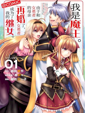 我是魔王。由於和女勇者的母親再婚了，女勇者成為了我的繼女。.jpg