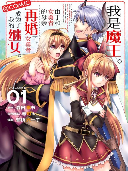 File:我是魔王。由于和女勇者的母亲再婚了,女勇者成为了我的继女。.jpg