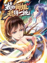 我的师姐稳得一批.jpg
