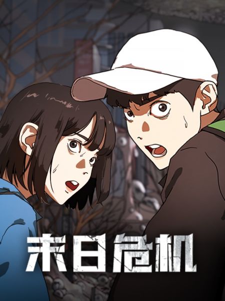File:末日危机.jpg