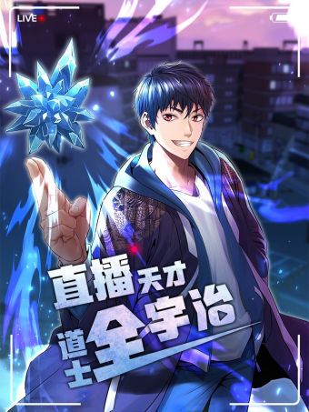 直播天才道士全宇治.jpg