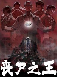 喪屍之王.jpg