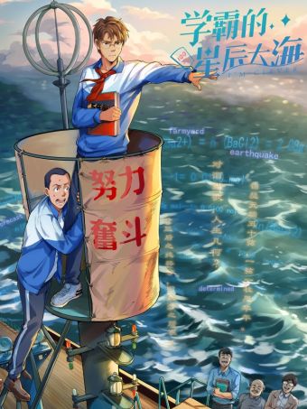 学霸的星辰大海.jpg