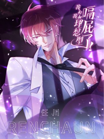 我和我的理想型嗝屁了！.jpg