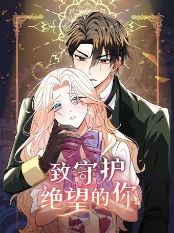 致守护绝望的你.jpg