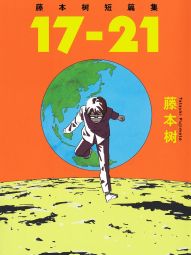 藤本树短篇集17-21.jpg