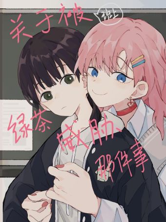 关于被班上绿茶威胁那件事.jpg