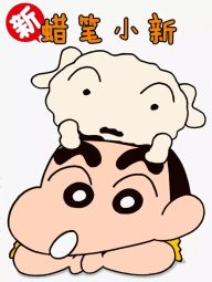 新蜡笔小新.jpg