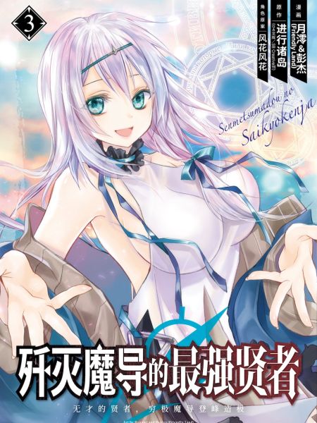 File:歼灭魔导的最强贤者 无才的贤者,穷极魔导登峰造极.jpg
