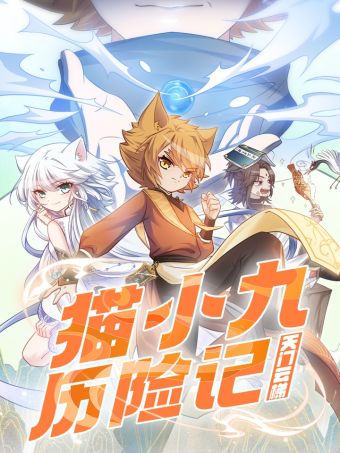 猫小九历险记.jpg