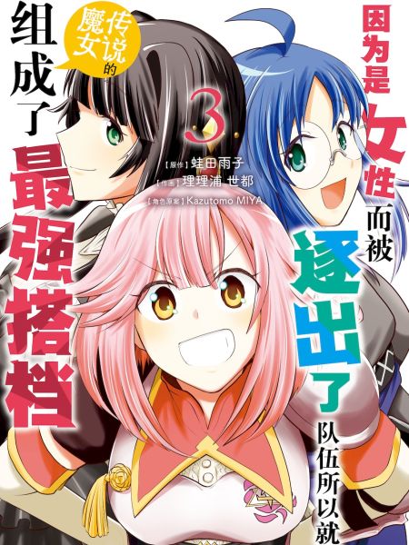 File:因为是女性而被逐出了队伍所以就跟传说的魔女组成了最强搭档.jpg