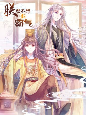 朕也不想太霸气.jpg