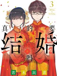 真的要結婚嗎.jpg
