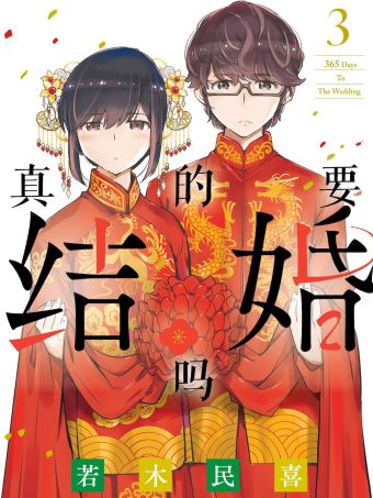 真的要结婚吗.jpg