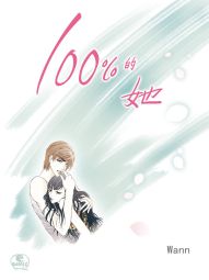 100%的她.jpg