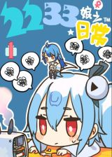 2233娘的日常.jpg