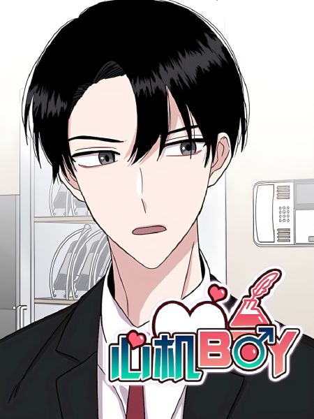 File:心机BOY.jpg