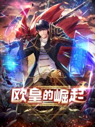 欧皇的崛起.jpg