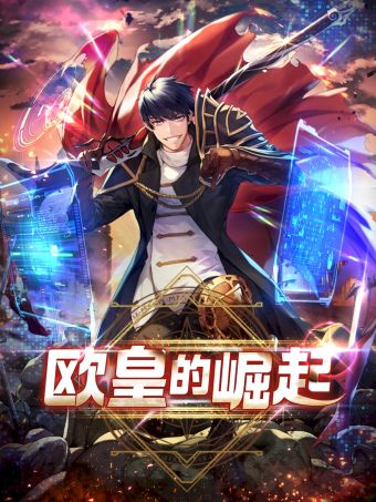 欧皇的崛起.jpg
