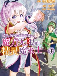 被称作污秽之血而流放的魔力无限的精灵魔术士.jpg