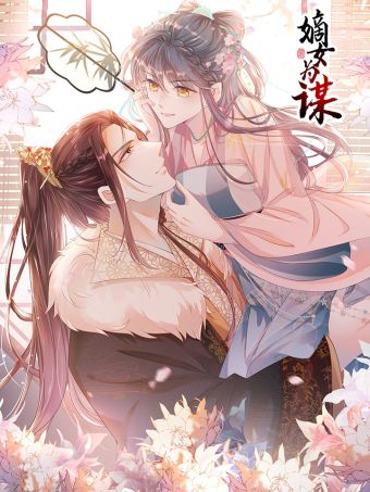 嫡女为谋.jpg