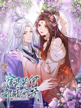 宿敌为何都暗恋我.jpg