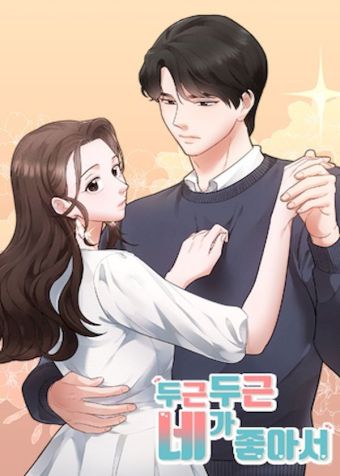 扑通扑通喜欢你.jpg