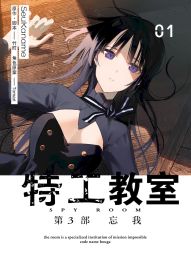 特工教室 第3部 忘我.jpg